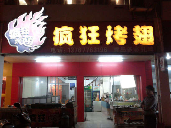 南雄烤翅培训